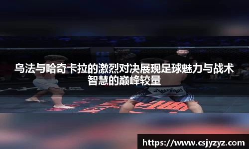 乌法与哈奇卡拉的激烈对决展现足球魅力与战术智慧的巅峰较量