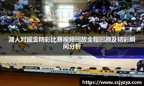 湖人对掘金精彩比赛视频回放全程回顾及精彩瞬间分析