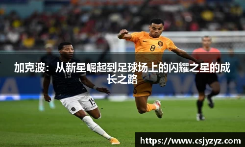 加克波：从新星崛起到足球场上的闪耀之星的成长之路