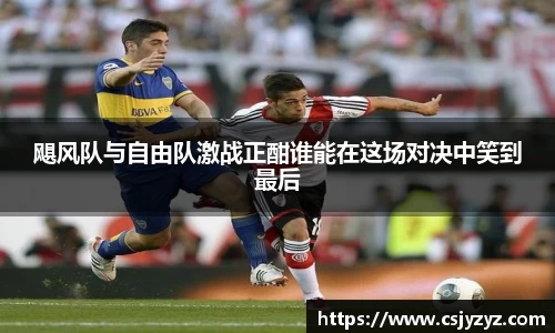 飓风队与自由队激战正酣谁能在这场对决中笑到最后