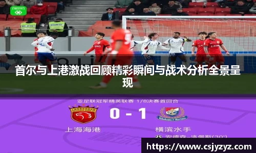 首尔与上港激战回顾精彩瞬间与战术分析全景呈现