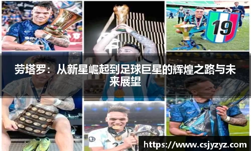 劳塔罗：从新星崛起到足球巨星的辉煌之路与未来展望