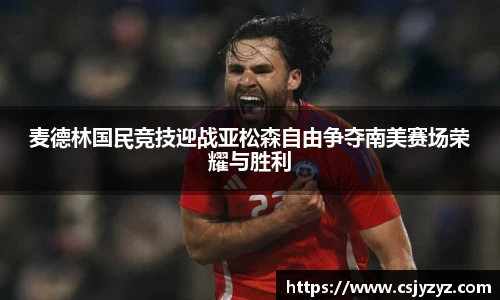 麦德林国民竞技迎战亚松森自由争夺南美赛场荣耀与胜利