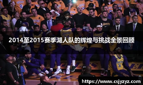 2014至2015赛季湖人队的辉煌与挑战全景回顾