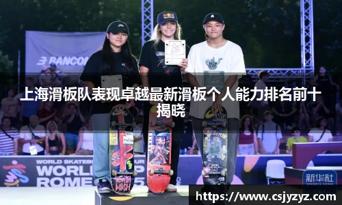 上海滑板队表现卓越最新滑板个人能力排名前十揭晓