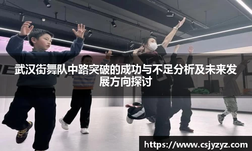 武汉街舞队中路突破的成功与不足分析及未来发展方向探讨