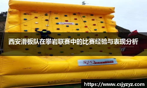 西安滑板队在攀岩联赛中的比赛经验与表现分析