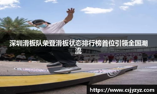 深圳滑板队荣登滑板状态排行榜首位引领全国潮流