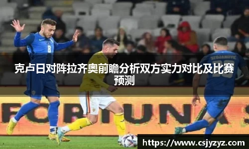 克卢日对阵拉齐奥前瞻分析双方实力对比及比赛预测