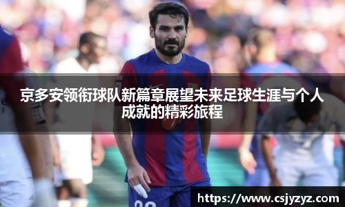 京多安领衔球队新篇章展望未来足球生涯与个人成就的精彩旅程