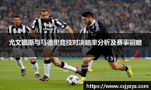 尤文图斯与马德里竞技对决赔率分析及赛事前瞻