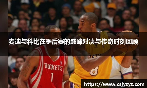 麦迪与科比在季后赛的巅峰对决与传奇时刻回顾