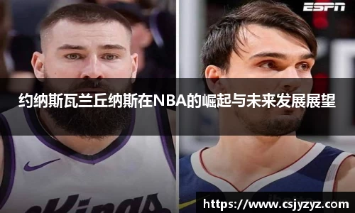 约纳斯瓦兰丘纳斯在NBA的崛起与未来发展展望