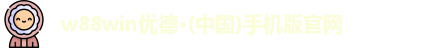 w88win优德